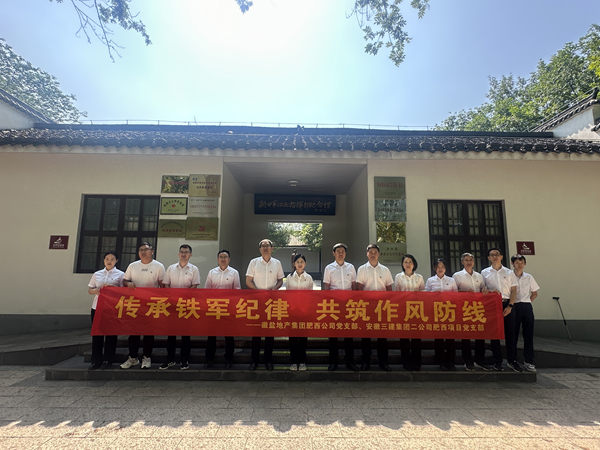 “傳承鐵軍紀律 共筑作風防線”——肥西公司與三建項目部開展主題黨日共建活動