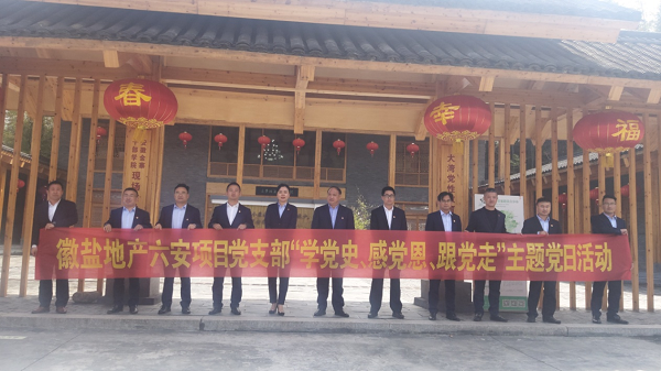徽鹽地產(chǎn)六安項(xiàng)目黨支部開展“學(xué)黨史、感黨恩、跟黨走”主題黨日活動(dòng)