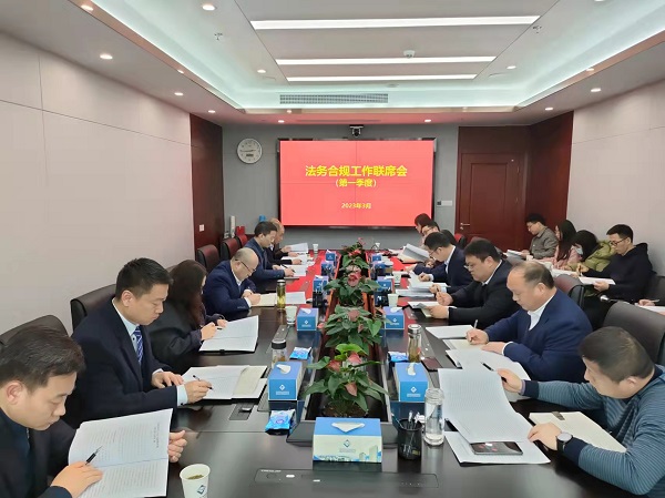省城市更新等三家公司召開第一季度法務合規(guī)工作聯席會