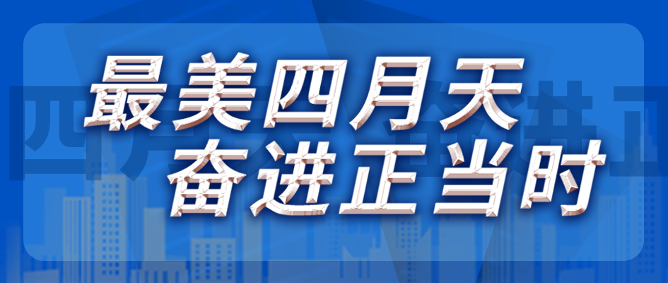 最美四月天，奮進(jìn)正當(dāng)時(shí)