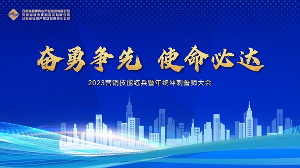 地產(chǎn)集團等三家公司舉行2023營銷技能練兵暨年終沖刺誓師大會